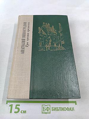 Три цвета времени