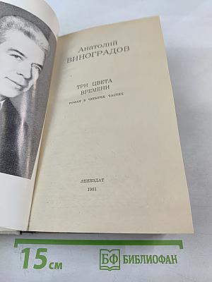 Три цвета времени