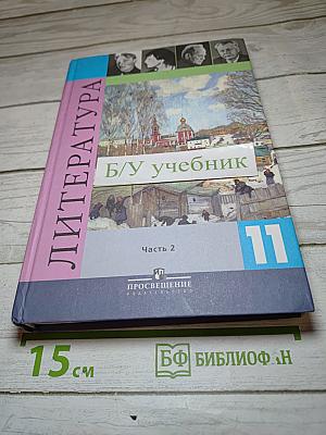 Литература 11 класс, Часть 2