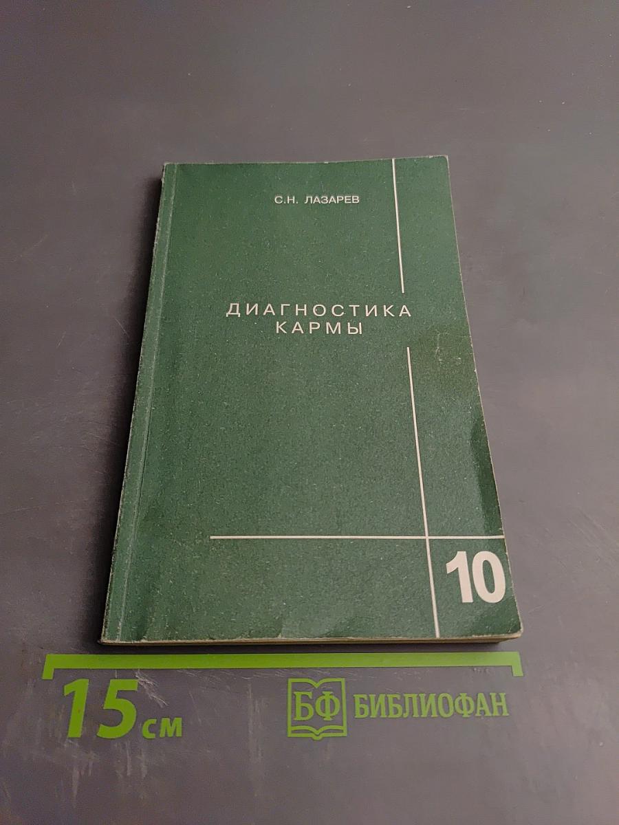 Диагностика кармы. Книга десятая. Продолжение диалога
