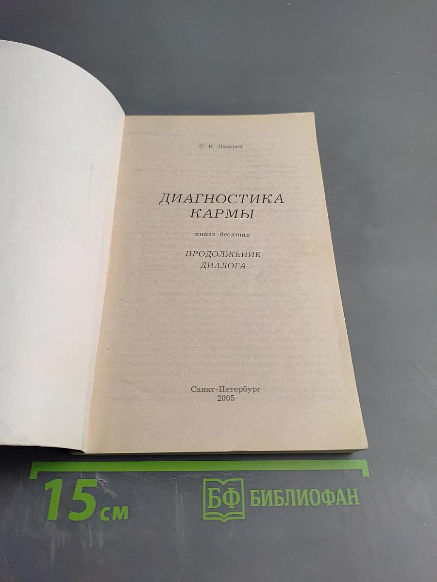 Диагностика кармы. Книга десятая. Продолжение диалога