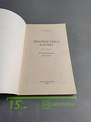 Диагностика кармы. Книга десятая. Продолжение диалога