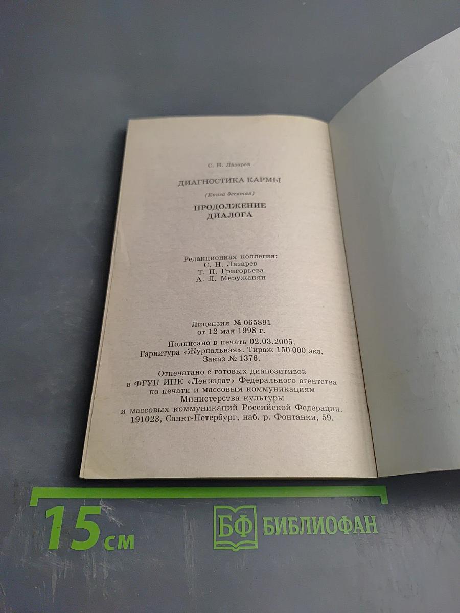 Диагностика кармы. Книга десятая. Продолжение диалога