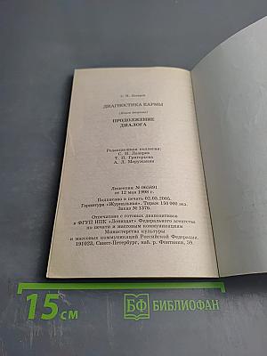 Диагностика кармы. Книга десятая. Продолжение диалога