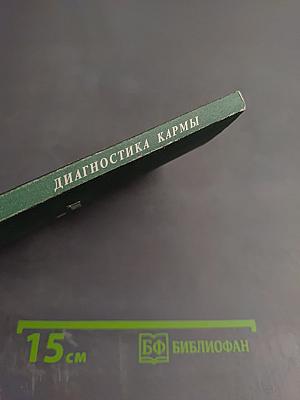 Диагностика кармы. Книга десятая. Продолжение диалога