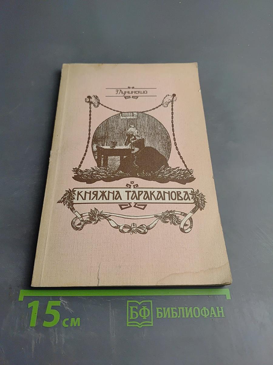 Княжна Тараканова