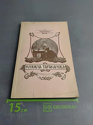 Княжна Тараканова