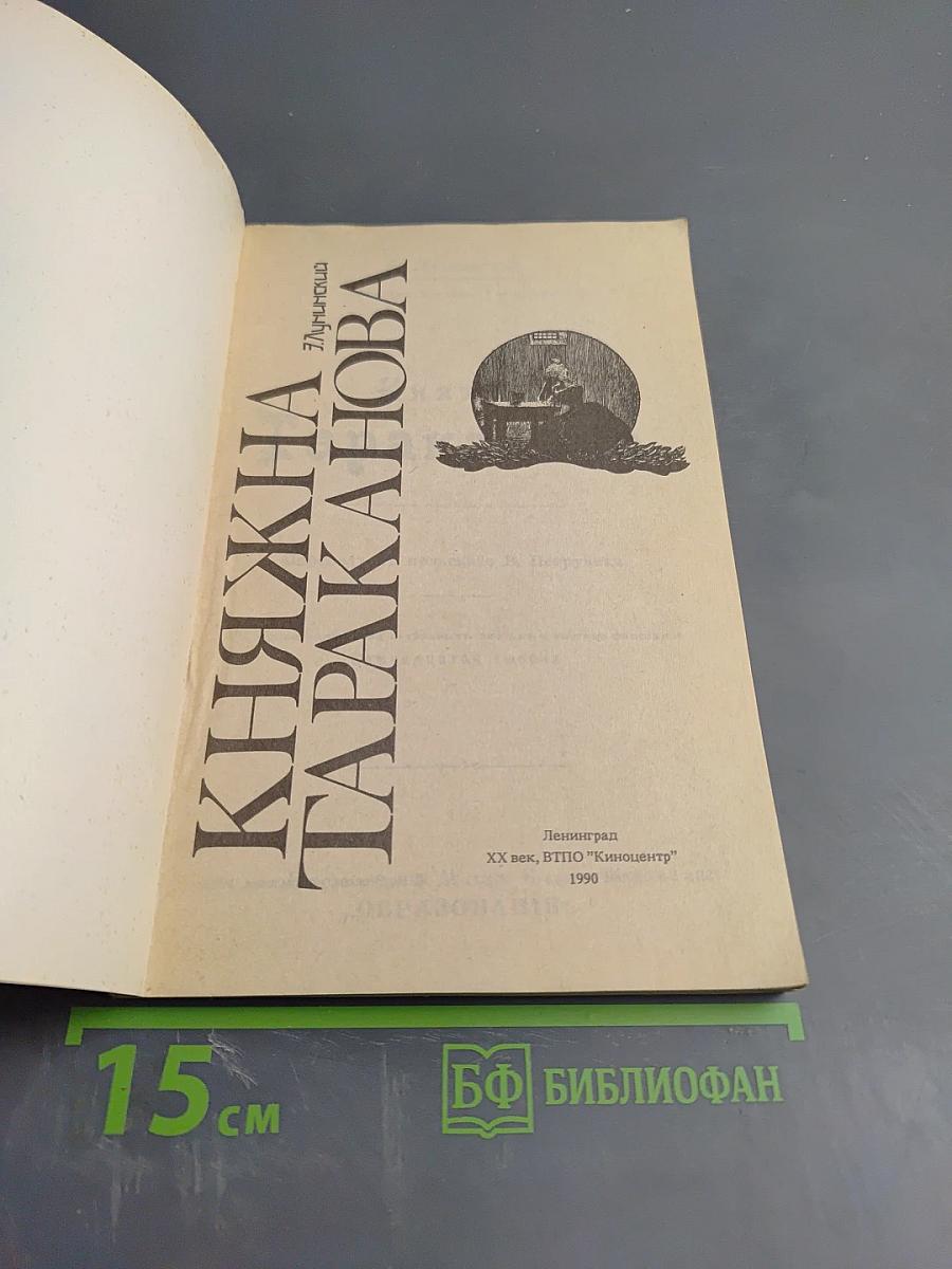 Княжна Тараканова