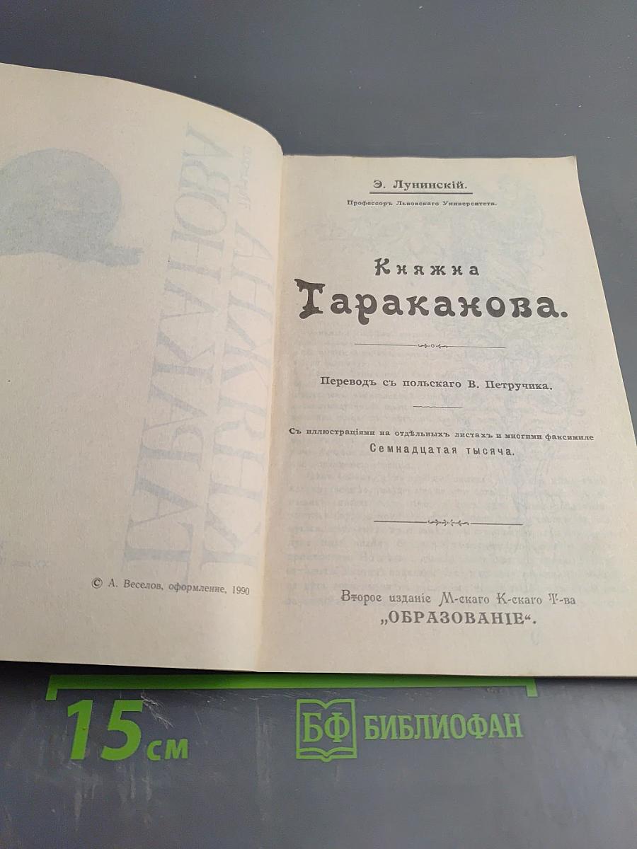 Княжна Тараканова