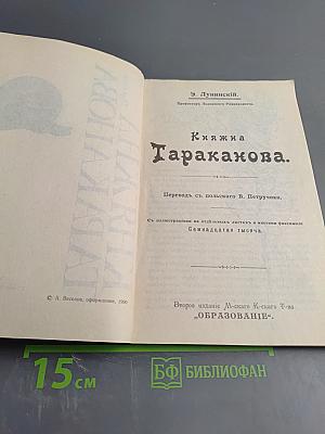 Княжна Тараканова