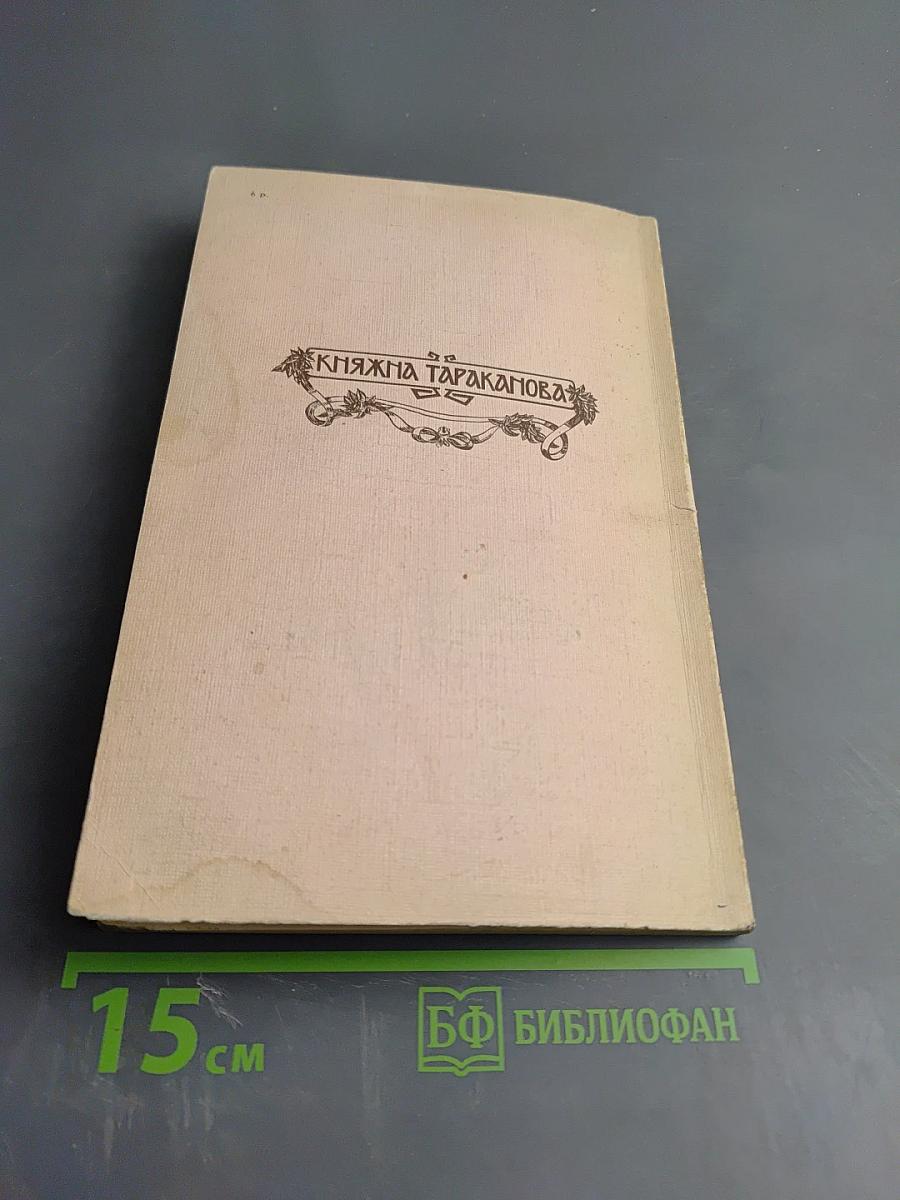 Княжна Тараканова