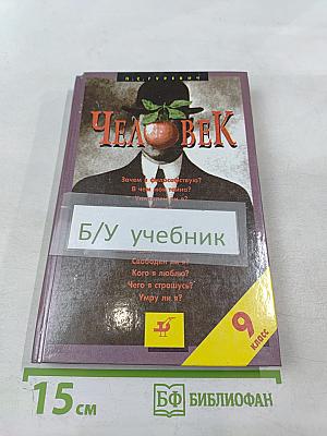 Человек (для 9 класса)