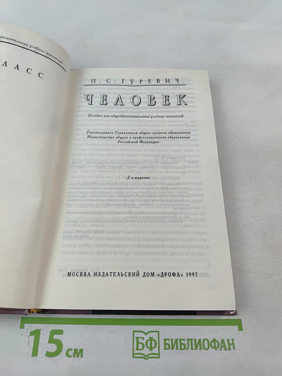 Человек (для 9 класса)