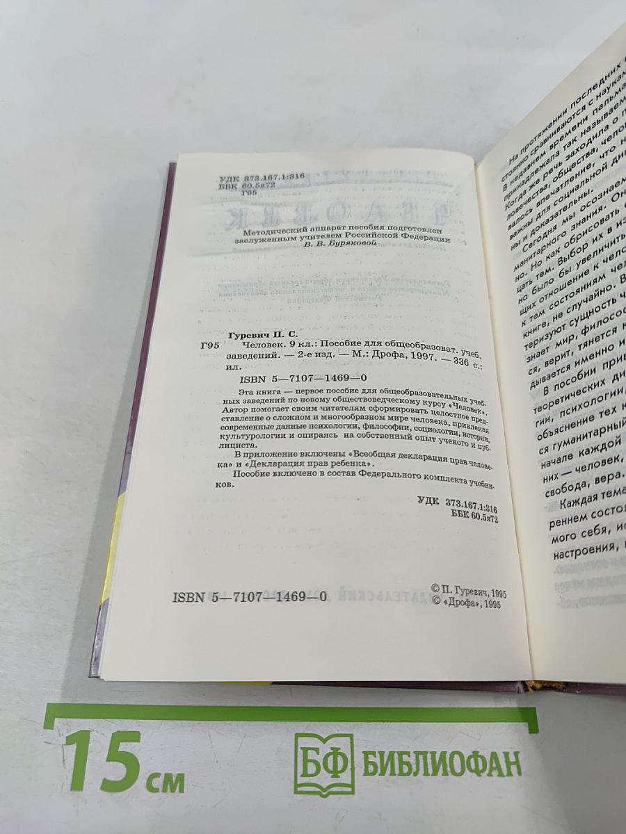 Человек (для 9 класса)