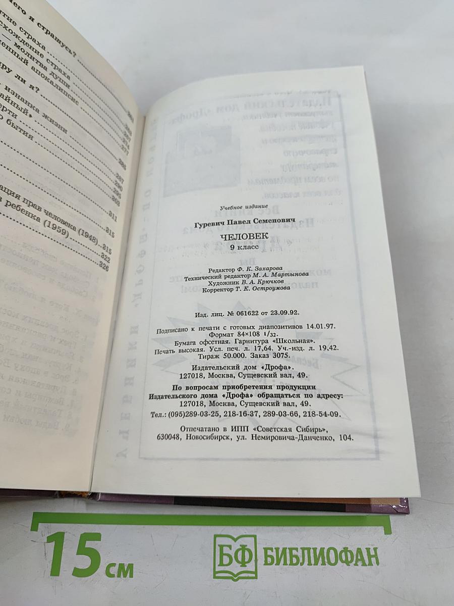 Человек (для 9 класса)
