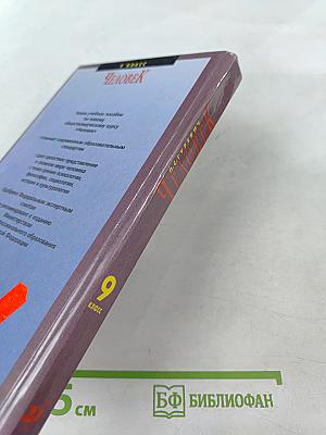 Человек (для 9 класса)