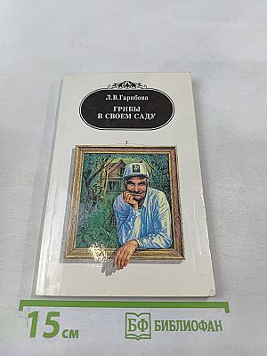 Грибы в своем саду