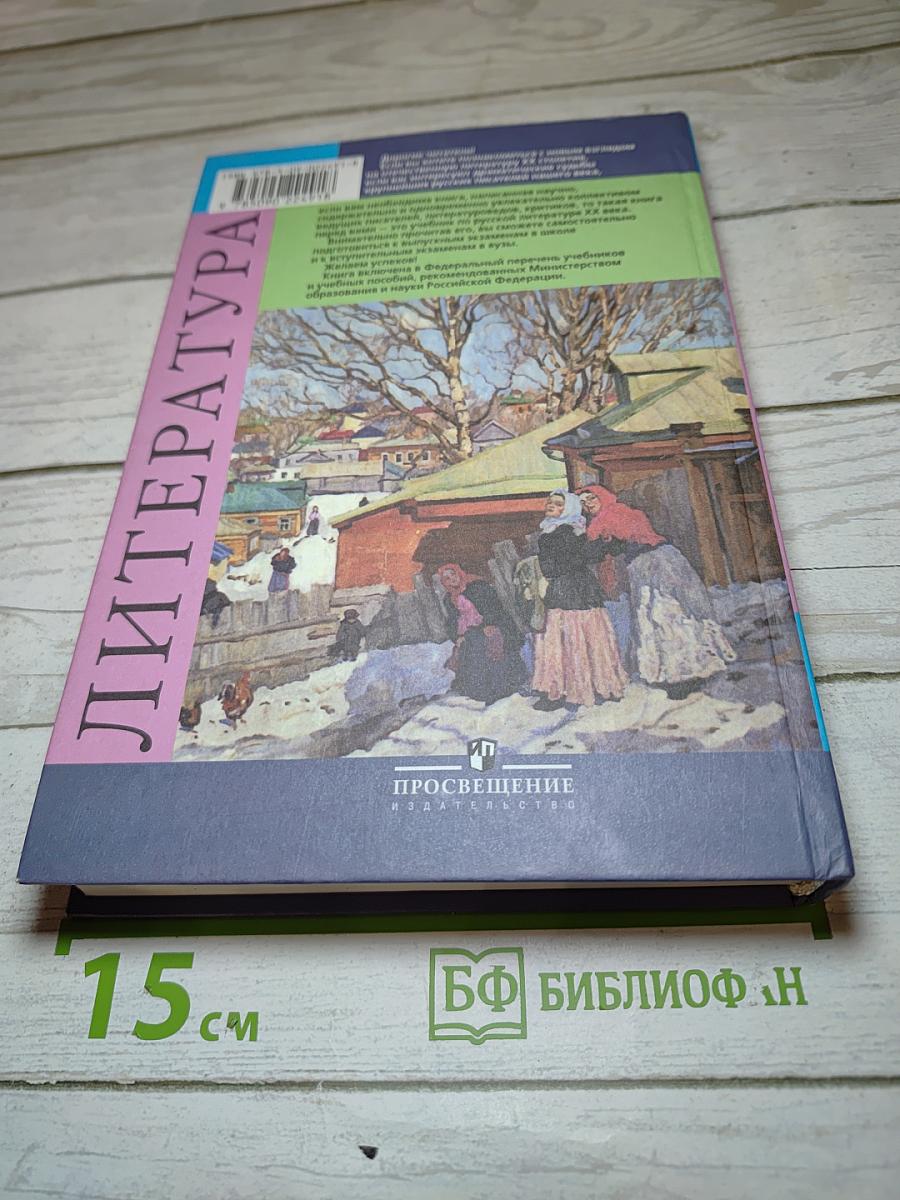 Литература 11 класс, Часть 2