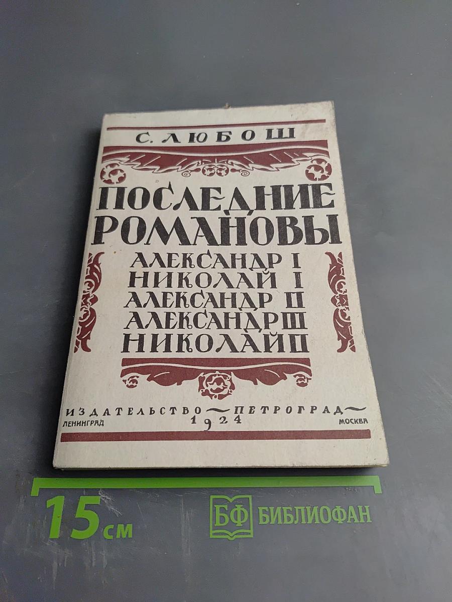 Последние Романовы