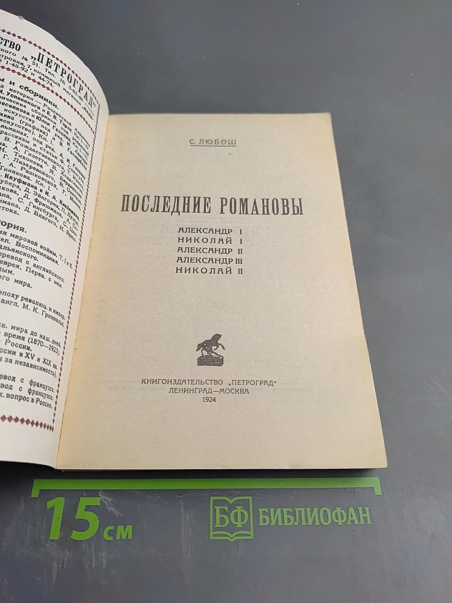 Последние Романовы