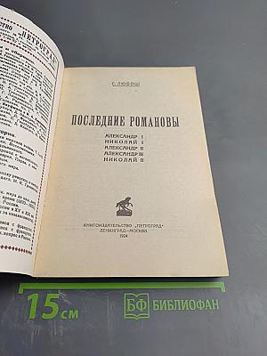 Последние Романовы