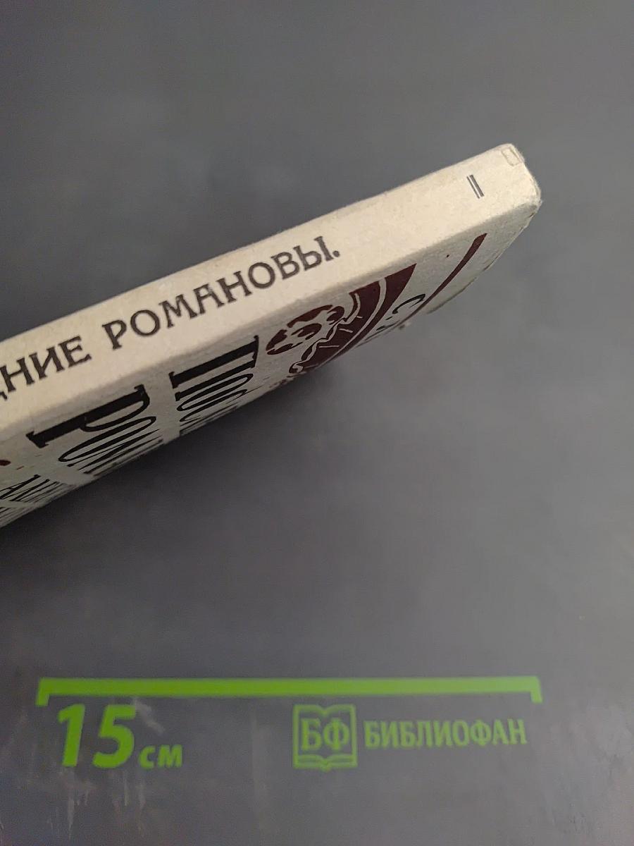 Последние Романовы