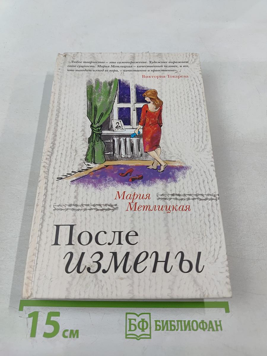 После измены