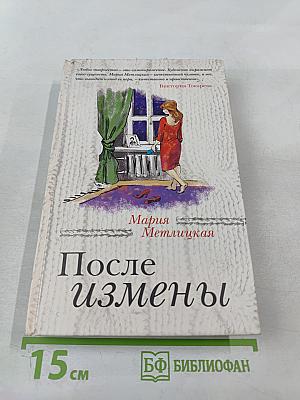 После измены
