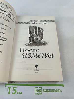 После измены