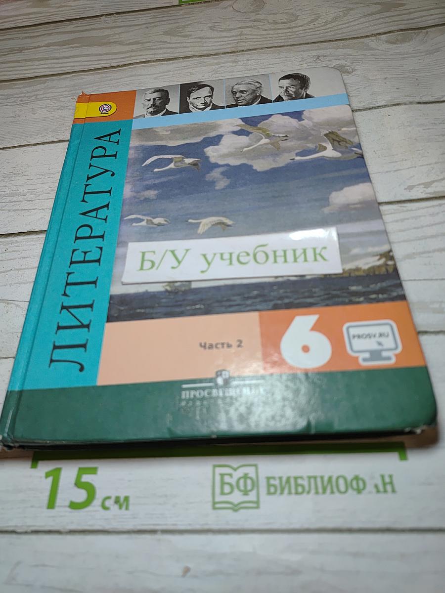 Литература, 6 класс, Часть 2