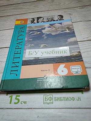 Литература, 6 класс, Часть 2