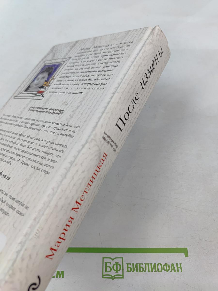 После измены