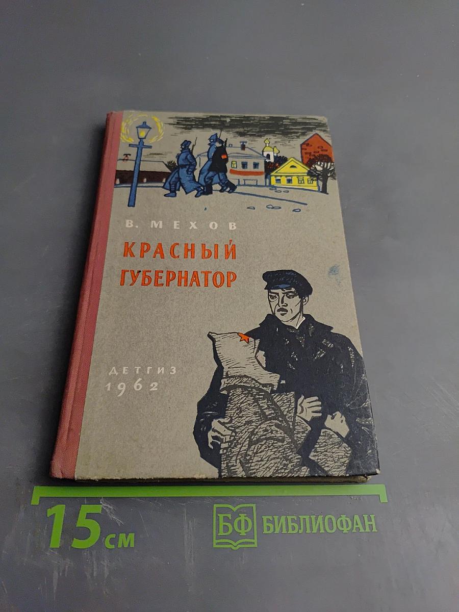 Красный губернатор