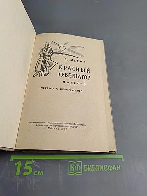 Красный губернатор