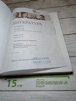 Литература, 6 класс, Часть 2