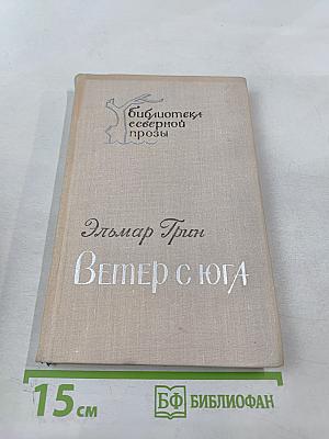 Ветер с юга