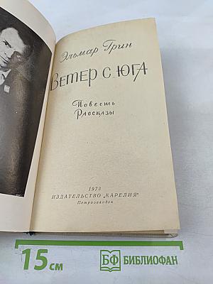 Ветер с юга