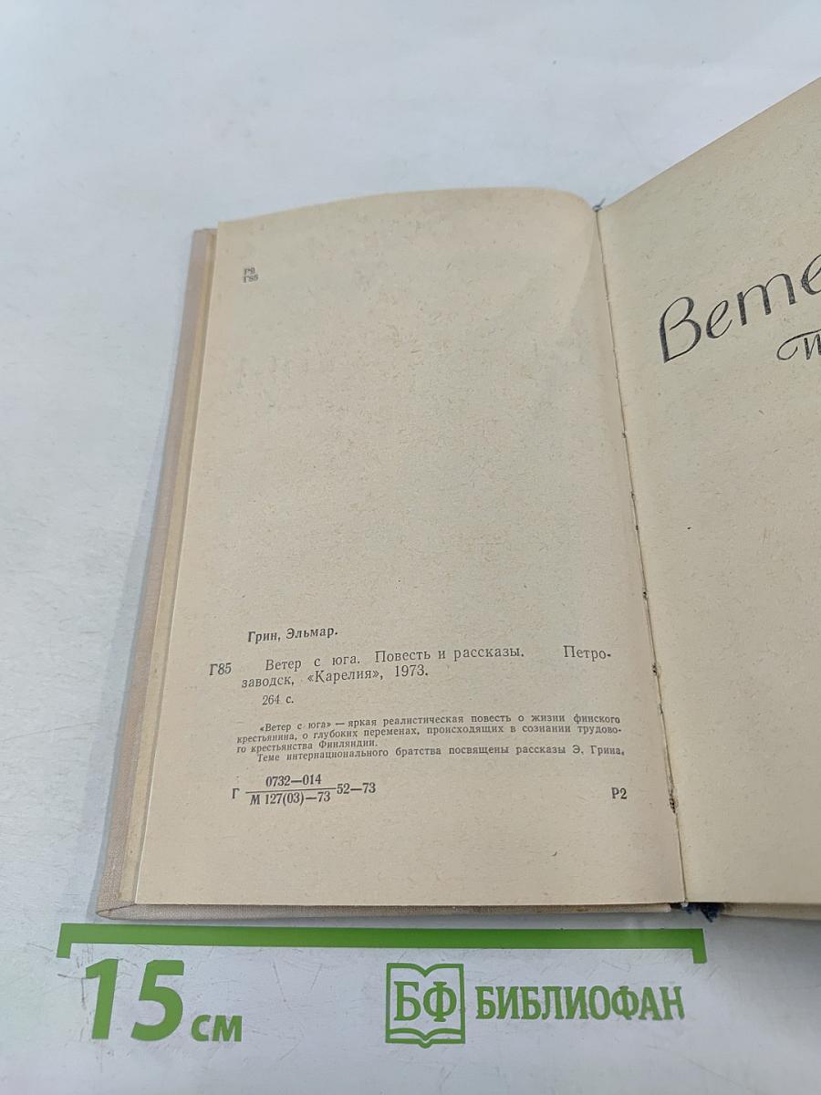 Ветер с юга