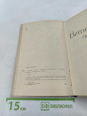 Ветер с юга