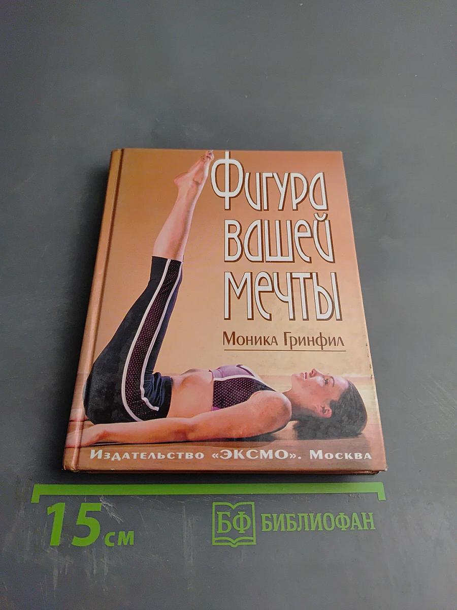 Фигура вашей мечты