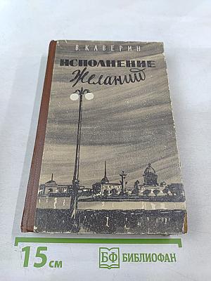 Исполнение желаний