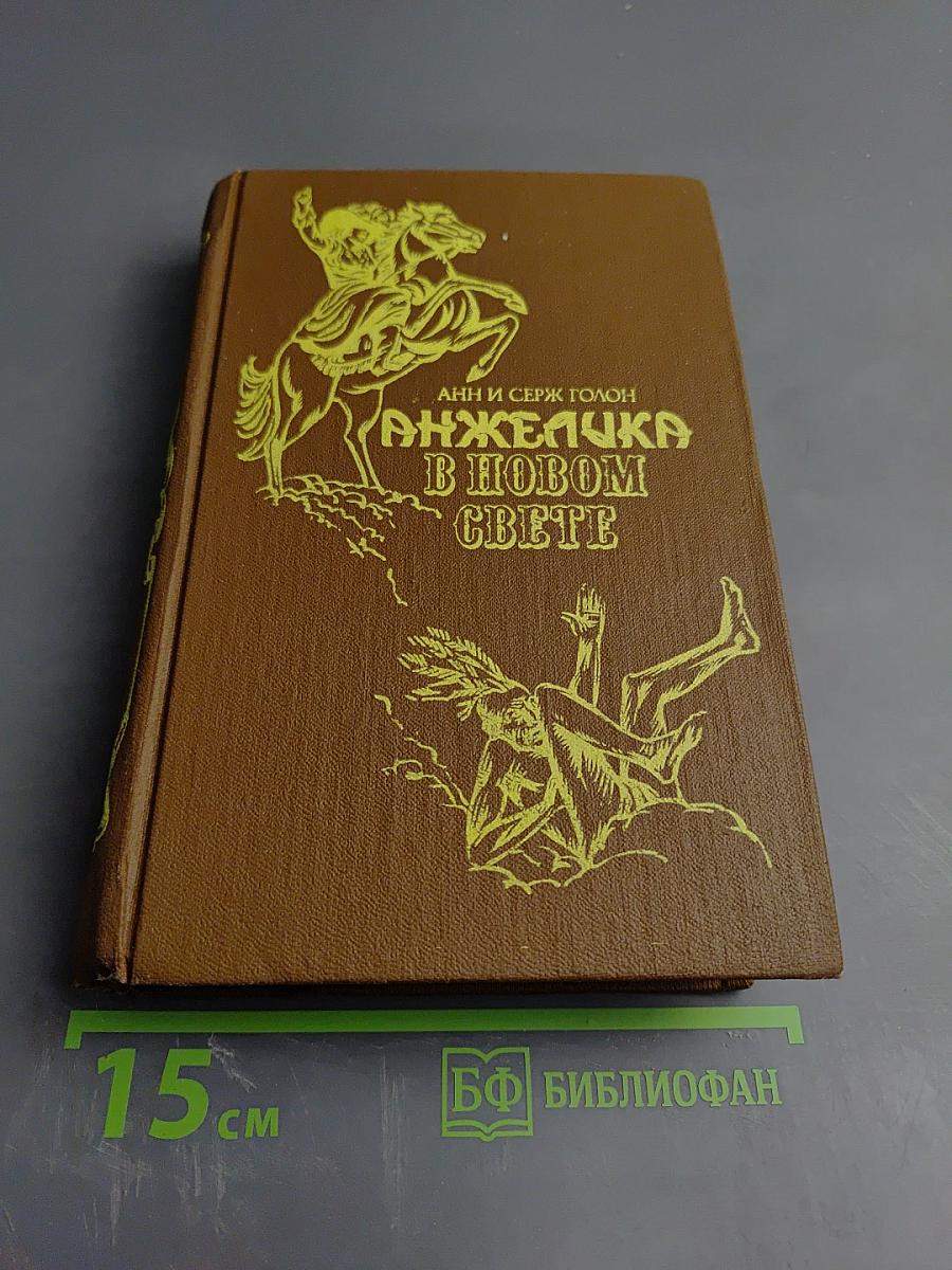 Анжелика в Новом Свете