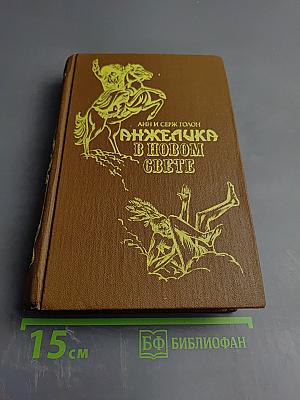 Анжелика в Новом Свете