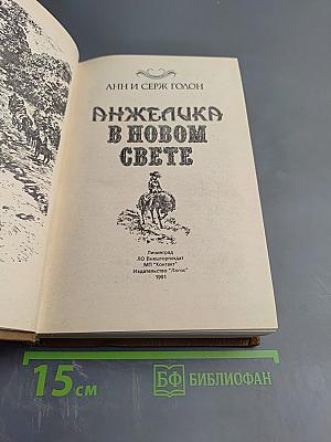 Анжелика в Новом Свете