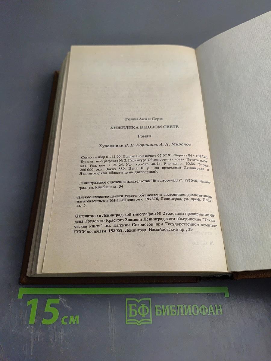 Анжелика в Новом Свете