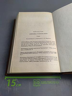 Анжелика в Новом Свете