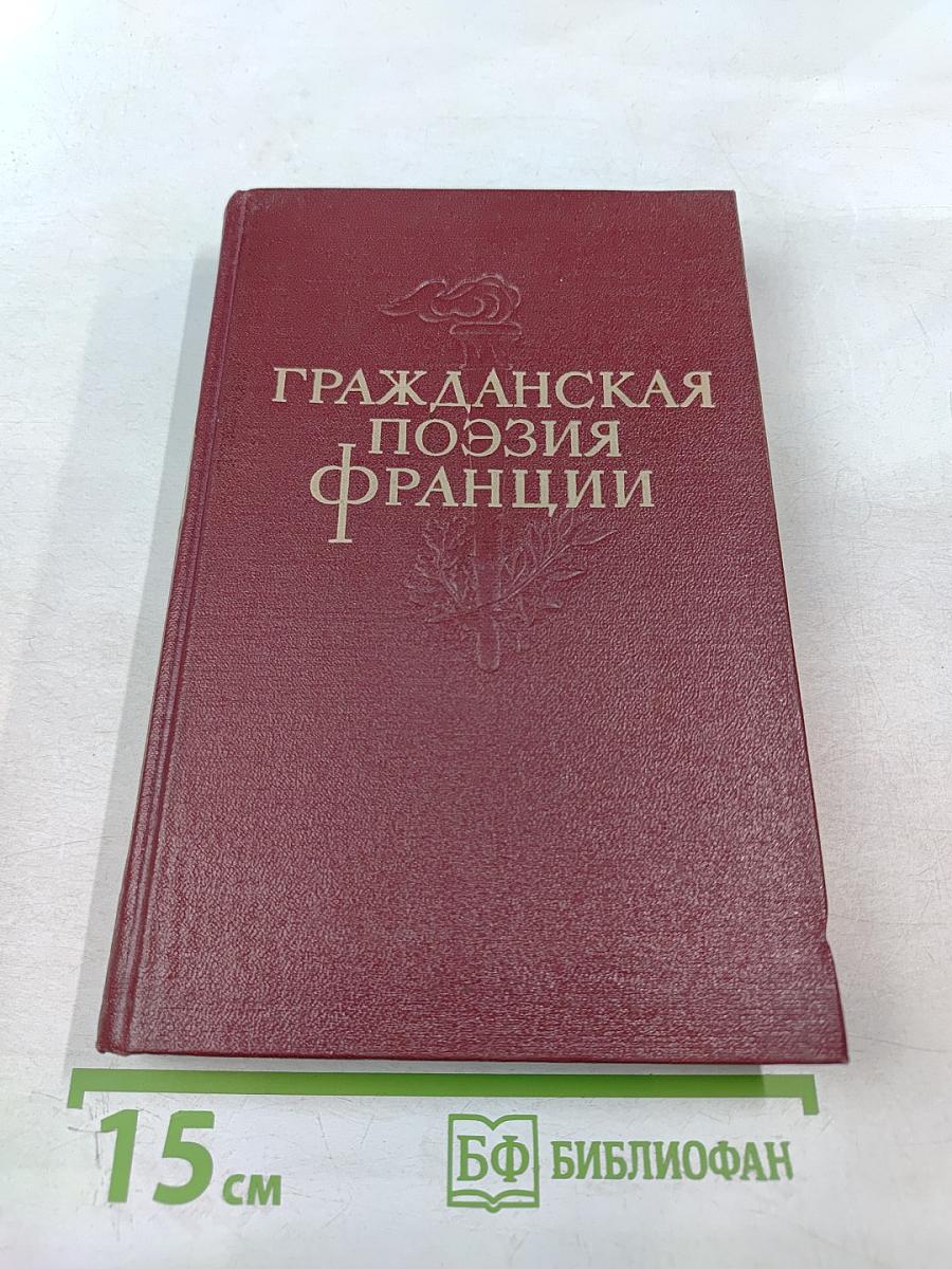 Гражданская поэзия Франции