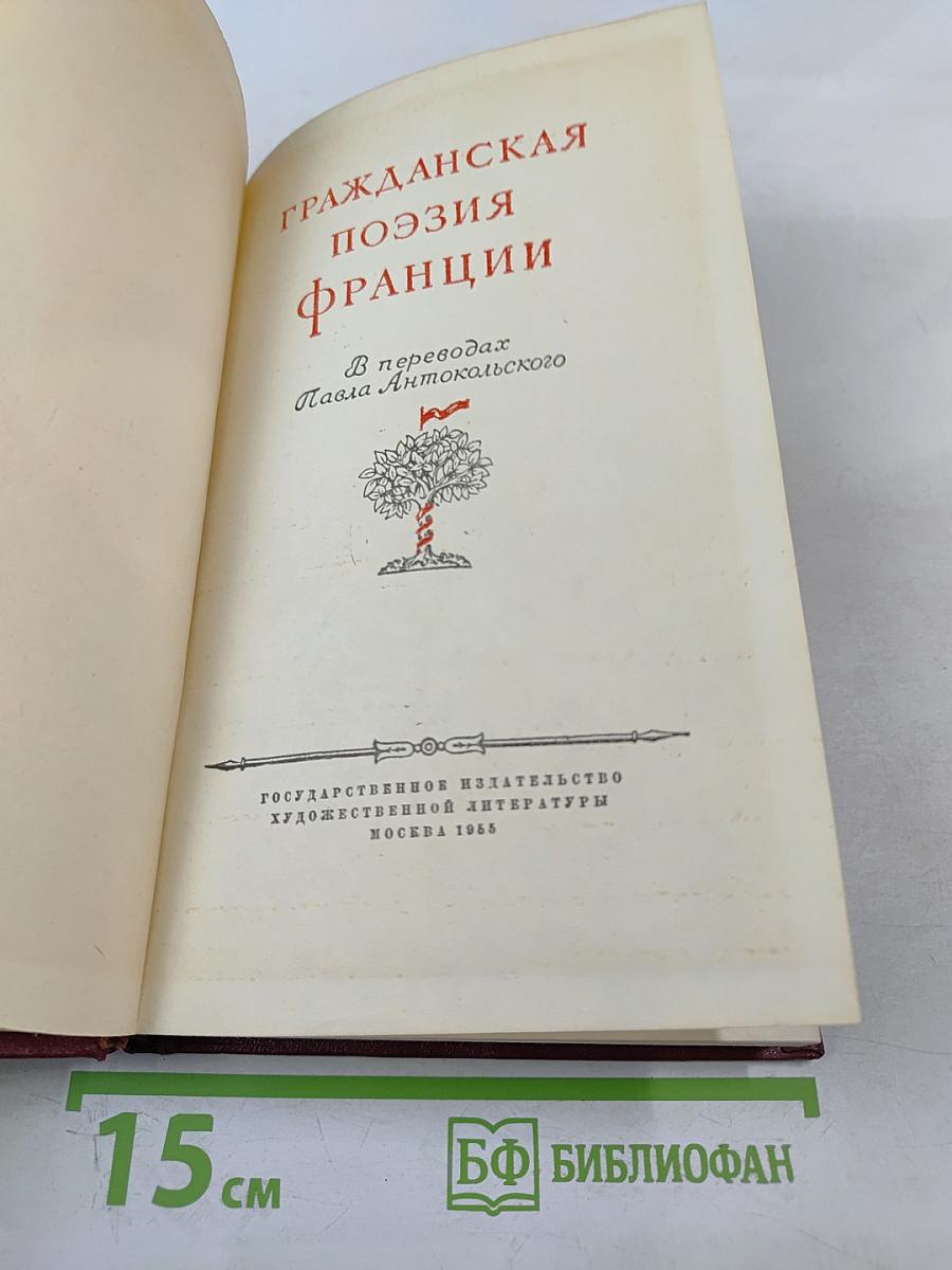 Гражданская поэзия Франции