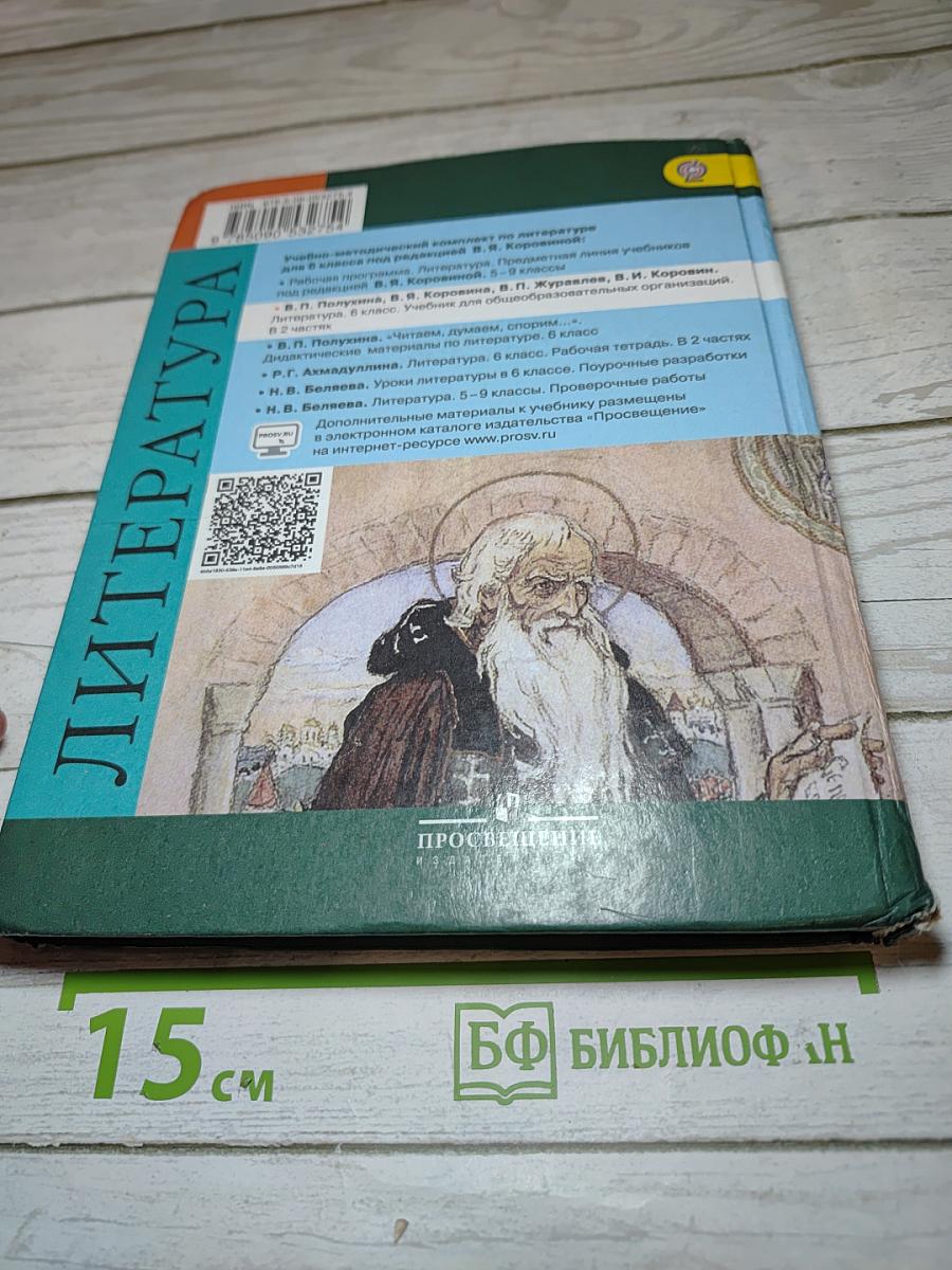 Литература, 6 класс, Часть 2