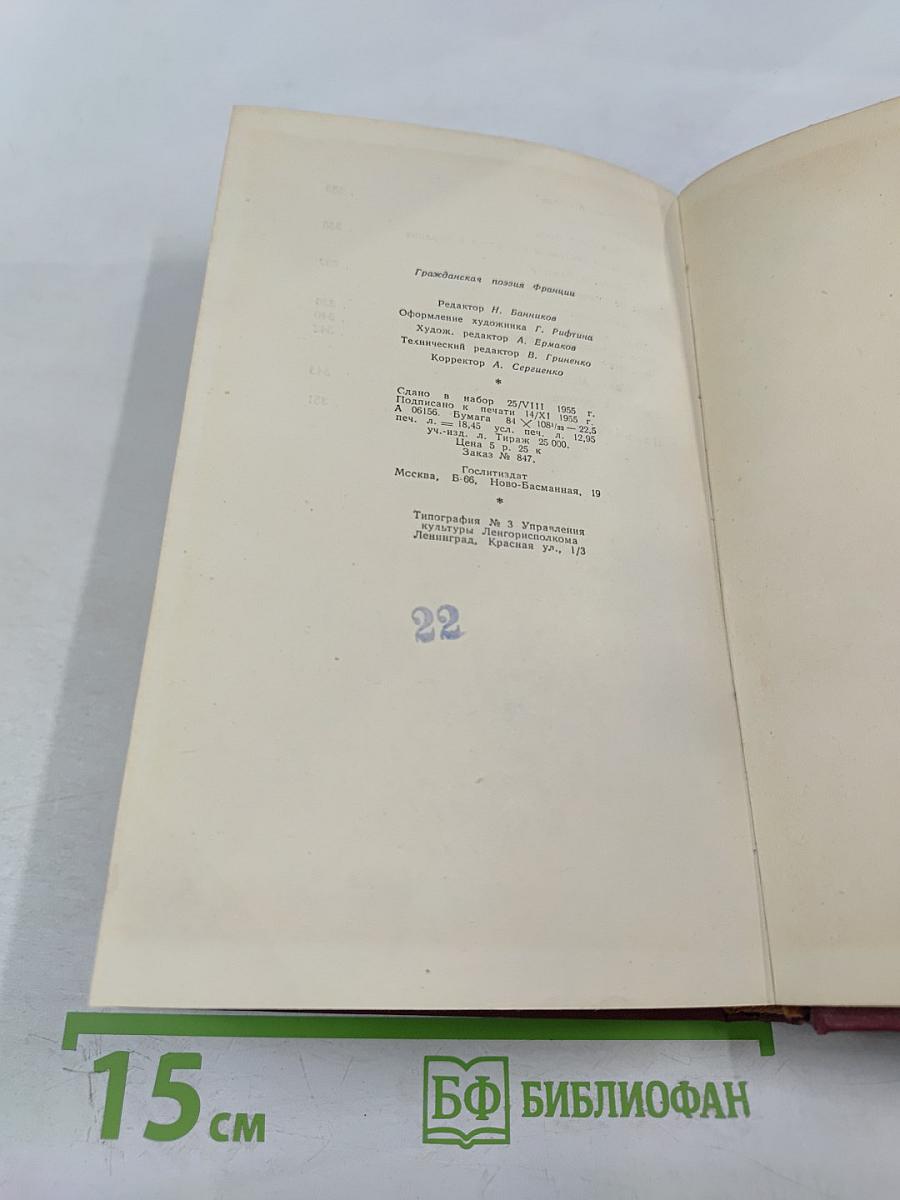 Гражданская поэзия Франции